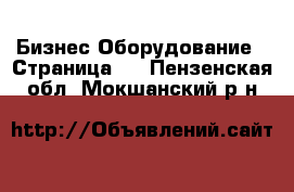 Бизнес Оборудование - Страница 3 . Пензенская обл.,Мокшанский р-н